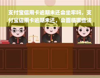 支付宝信用卡逾期未还会坐牢吗，支付宝信用卡逾期未还，会面临哪些法律后果？