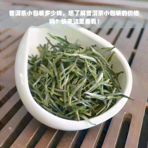 普洱茶小包装多少钱，想了解普洱茶小包装的价格吗？快来这里看看！