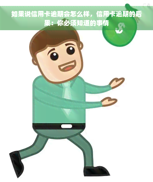 如果说信用卡逾期会怎么样，信用卡逾期的后果：你必须知道的事情