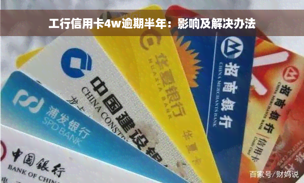 工行信用卡4w逾期半年：影响及解决办法