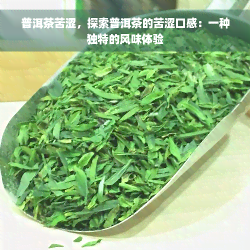 普洱茶苦涩，探索普洱茶的苦涩口感：一种独特的风味体验