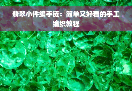 翡翠小件编手链：简单又好看的手工编织教程