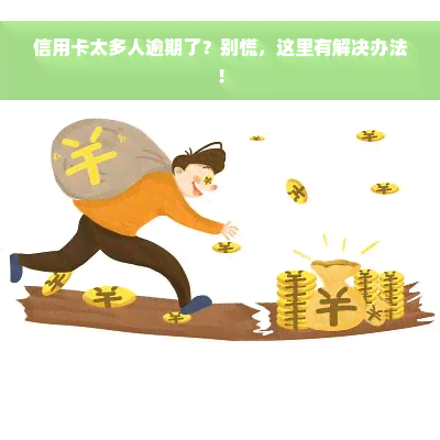 信用卡太多人逾期了？别慌，这里有解决办法！