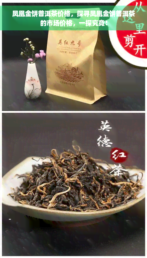 凤凰金饼普洱茶价格，探寻凤凰金饼普洱茶的市场价格，一探究竟！