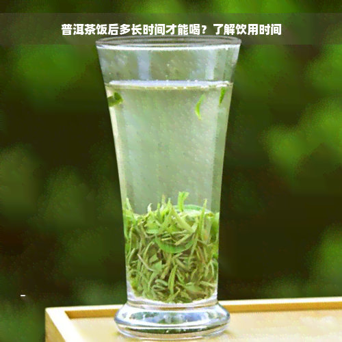 普洱茶饭后多长时间才能喝？了解饮用时间