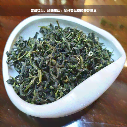 普洱饭后，品味生活：探寻普洱茶的美妙世界