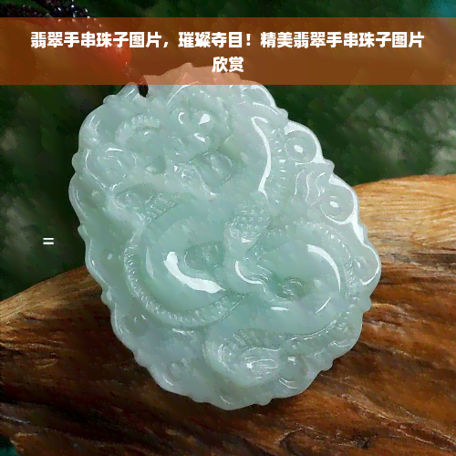 翡翠手串珠子图片，璀璨夺目！精美翡翠手串珠子图片欣赏