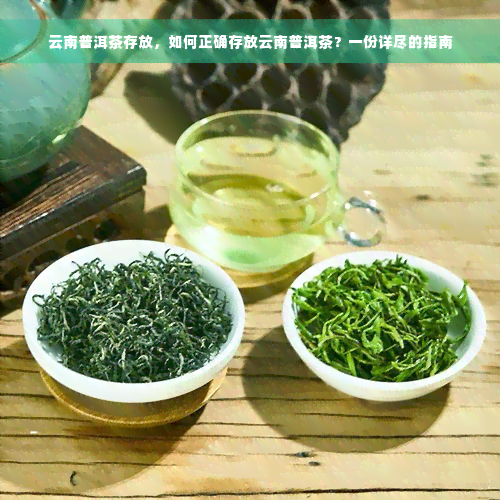 云南普洱茶存放，如何正确存放云南普洱茶？一份详尽的指南