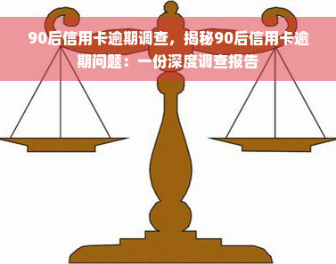 90后信用卡逾期调查，揭秘90后信用卡逾期问题：一份深度调查报告