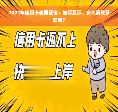 2021年信用卡逾期征信：如何显示、多久消除及影响？