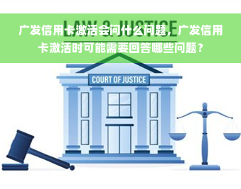 广发信用卡激活会问什么问题，广发信用卡激活时可能需要回答哪些问题？