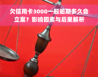 欠信用卡3000一般逾期多久会立案？影响因素与后果解析