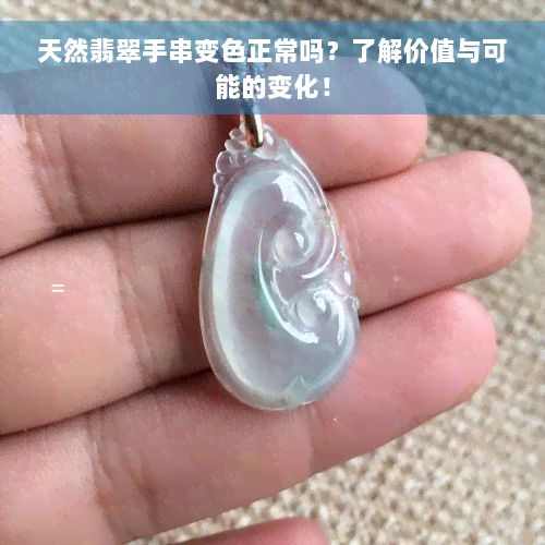 天然翡翠手串变色正常吗？了解价值与可能的变化！