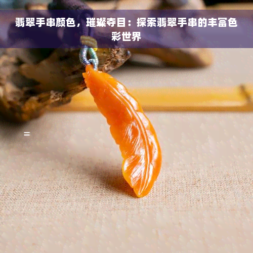 翡翠手串颜色，璀璨夺目：探索翡翠手串的丰富色彩世界