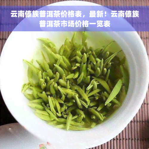 云南傣族普洱茶价格表，最新！云南傣族普洱茶市场价格一览表