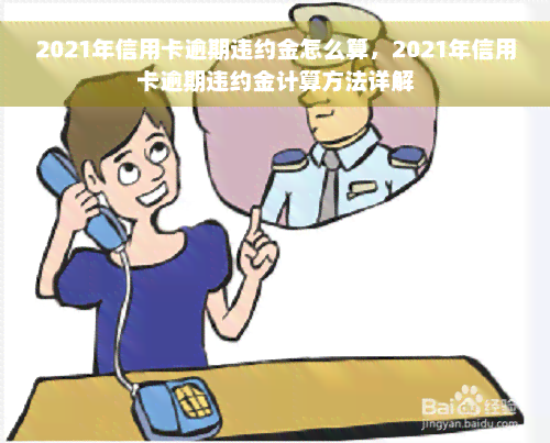 2021年信用卡逾期违约金怎么算，2021年信用卡逾期违约金计算方法详解