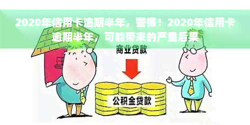 2020年信用卡逾期半年，警惕！2020年信用卡逾期半年，可能带来的严重后果