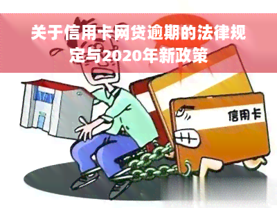 关于信用卡网贷逾期的法律规定与2020年新政策