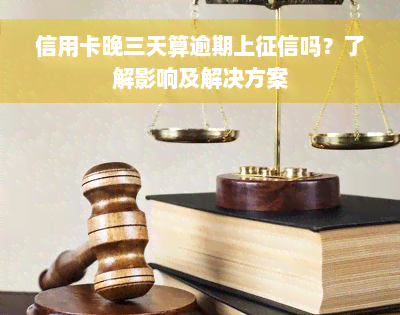 信用卡晚三天算逾期上征信吗？了解影响及解决方案