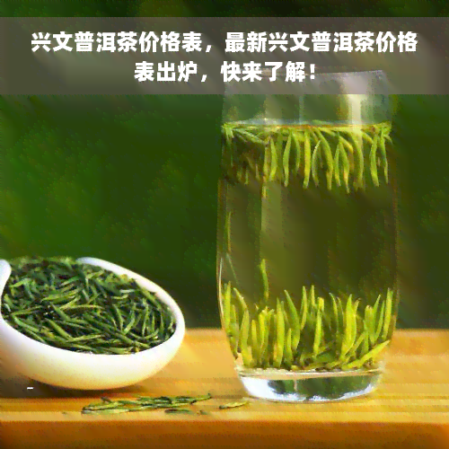 兴文普洱茶价格表，最新兴文普洱茶价格表出炉，快来了解！