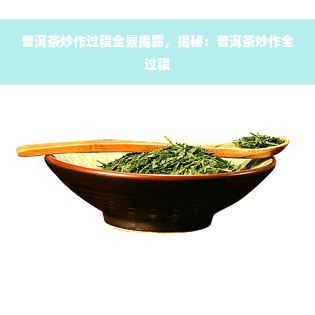 普洱茶炒作过程全景揭露，揭秘：普洱茶炒作全过程