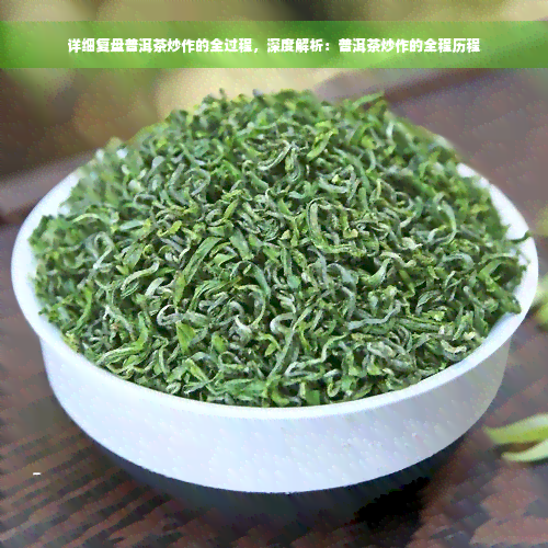 详细复盘普洱茶炒作的全过程，深度解析：普洱茶炒作的全程历程