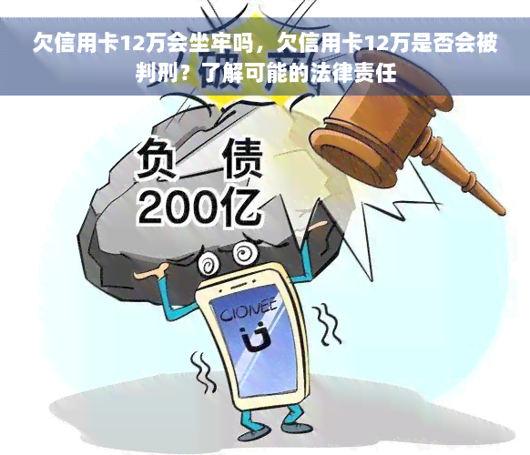 欠信用卡12万会坐牢吗，欠信用卡12万是否会被判刑？了解可能的法律责任