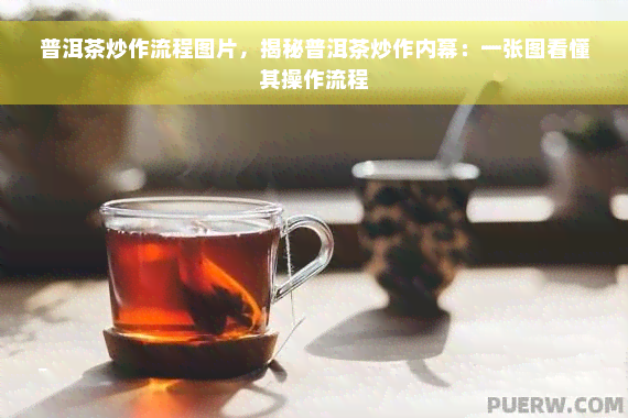 普洱茶炒作流程图片，揭秘普洱茶炒作内幕：一张图看懂其操作流程