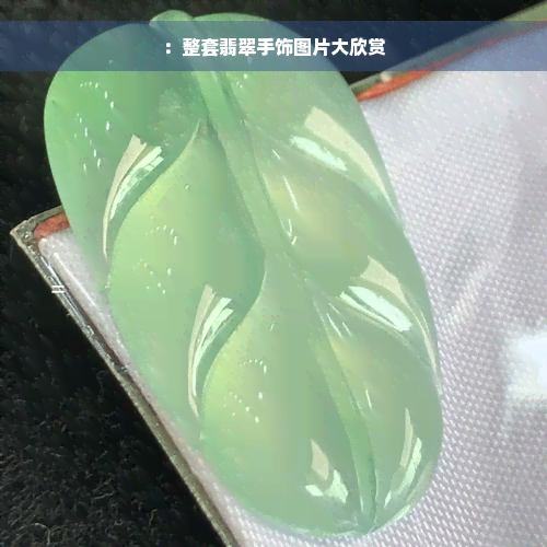 ：整套翡翠手饰图片大欣赏