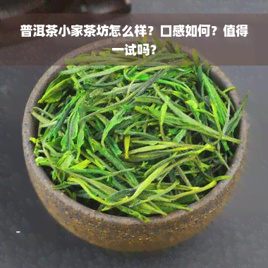 普洱茶小家茶坊怎么样？口感如何？值得一试吗？