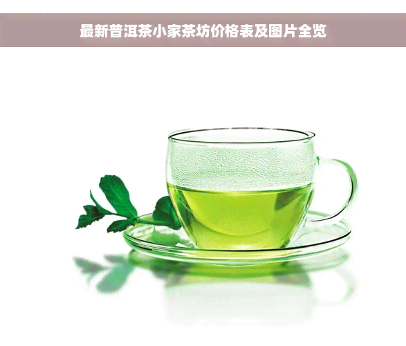 最新普洱茶小家茶坊价格表及图片全览