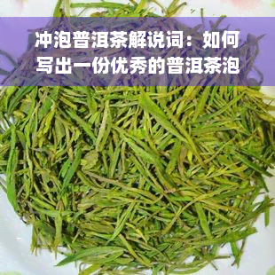 冲泡普洱茶解说词：如何写出一份优秀的普洱茶泡茶指南？