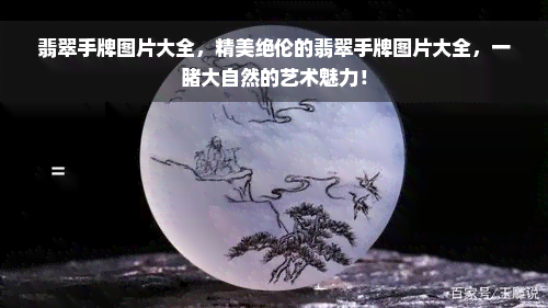 翡翠手牌图片大全，精美绝伦的翡翠手牌图片大全，一睹大自然的艺术魅力！