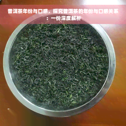 普洱茶年份与口感，探究普洱茶的年份与口感关系：一份深度解析