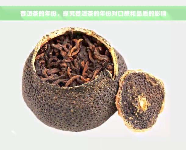 普洱茶的年份，探究普洱茶的年份对口感和品质的影响