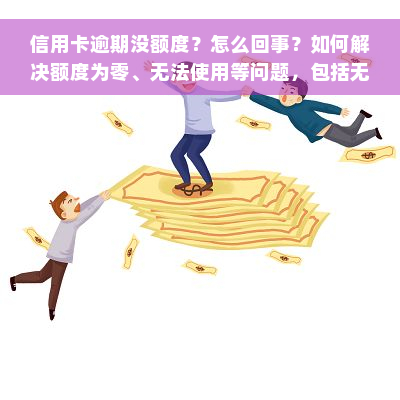 信用卡逾期没额度？怎么回事？如何解决额度为零、无法使用等问题，包括无力偿还的情况。