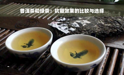 普洱茶和绿茶：抗癌效果的比较与选择