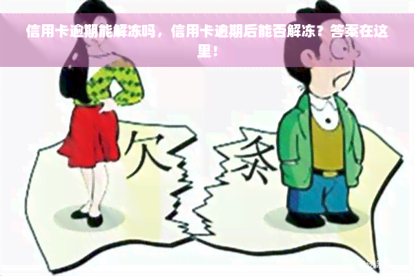 信用卡逾期能解冻吗，信用卡逾期后能否解冻？答案在这里！