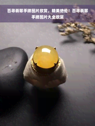 百寻翡翠手牌图片欣赏，精美绝伦！百寻翡翠手牌图片大全欣赏