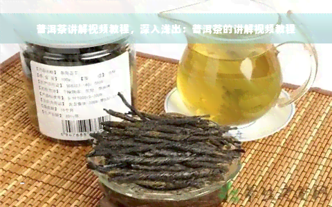 普洱茶讲解视频教程，深入浅出：普洱茶的讲解视频教程