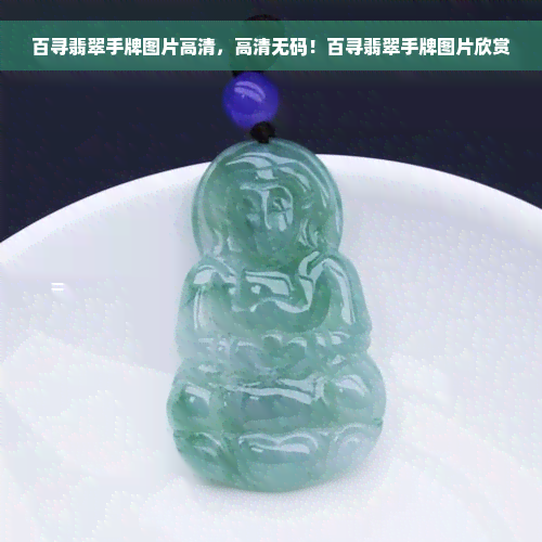 百寻翡翠手牌图片高清，高清 *** ！百寻翡翠手牌图片欣赏