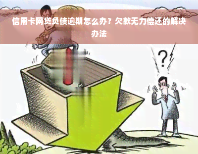 信用卡网贷负债逾期怎么办？欠款无力偿还的解决办法