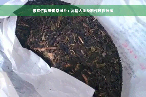 傣族竹筒普洱茶图片：高清大全及制作过程展示