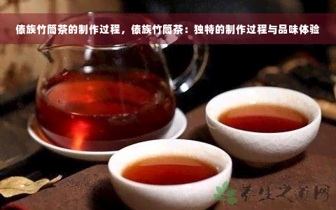 傣族竹筒茶的制作过程，傣族竹筒茶：独特的制作过程与品味体验