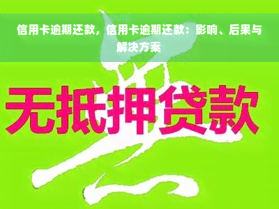 信用卡逾期还款，信用卡逾期还款：影响、后果与解决方案