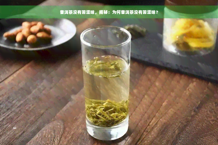 普洱茶没有苦涩味，揭秘：为何普洱茶没有苦涩味？