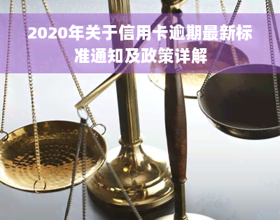 2020年关于信用卡逾期最新标准通知及政策详解