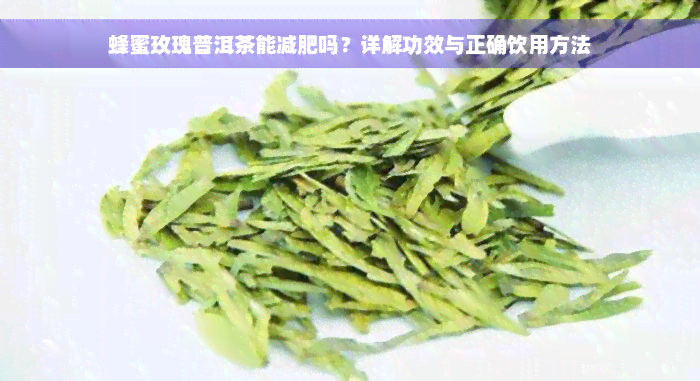 蜂蜜玫瑰普洱茶能减肥吗？详解功效与正确饮用方法