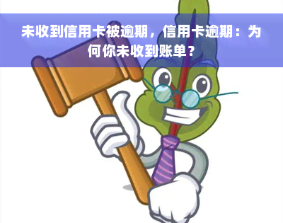 未收到信用卡被逾期，信用卡逾期：为何你未收到账单？