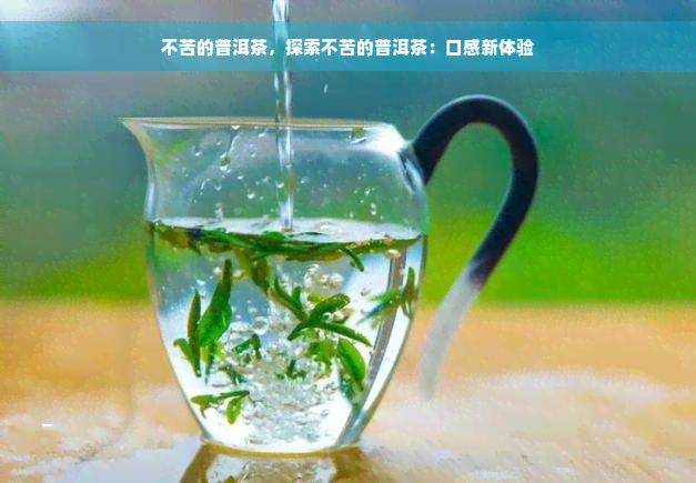 不苦的普洱茶，探索不苦的普洱茶：口感新体验